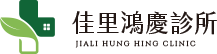 佳里區診所推薦｜台南家醫科診所，提供細心的健康照護與治療
